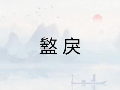 盭戾