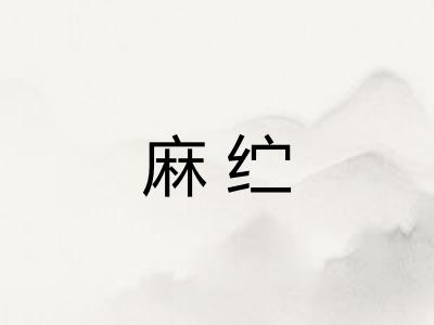 麻纻