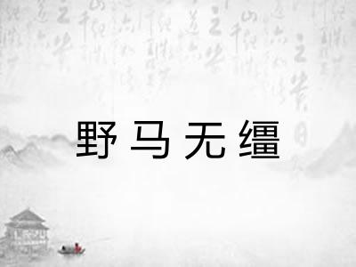 野马无缰