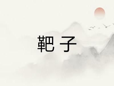 靶子