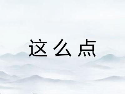 这么点