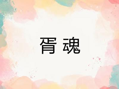 胥魂