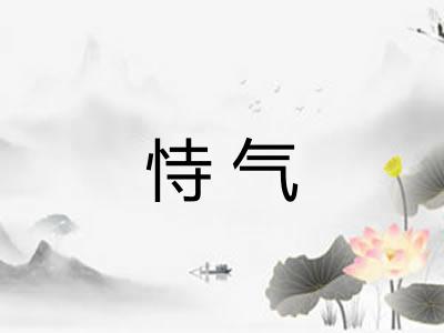 恃气