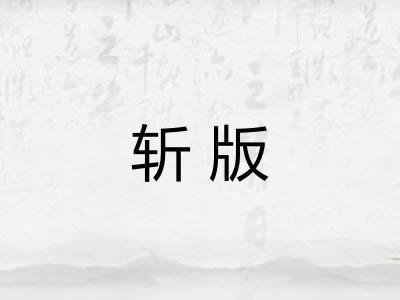 斩版