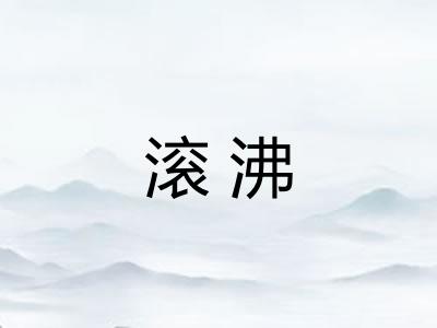 滚沸