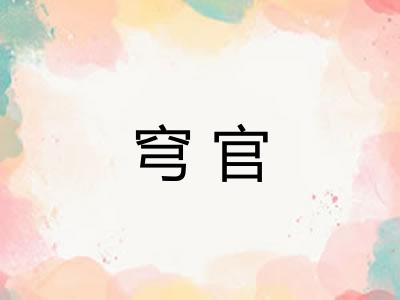穹官