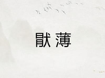 猒薄