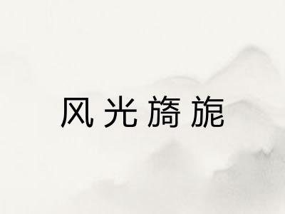 风光旖旎