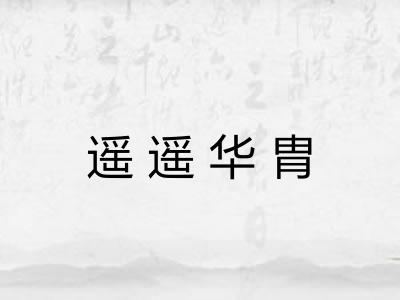 遥遥华胄
