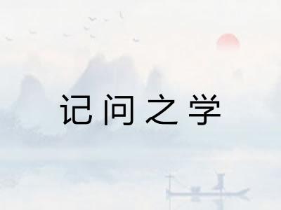 记问之学