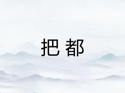 把都