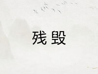 残毁