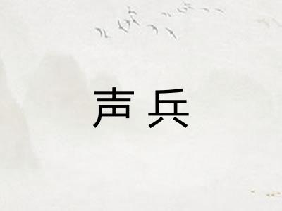 声兵