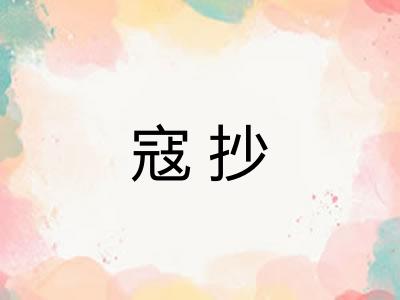 寇抄