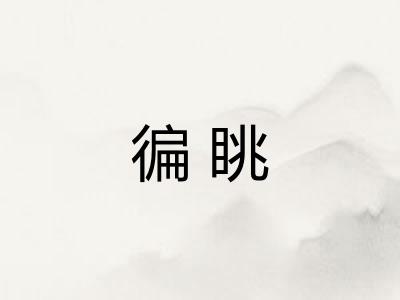 徧眺