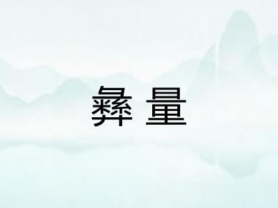 彝量