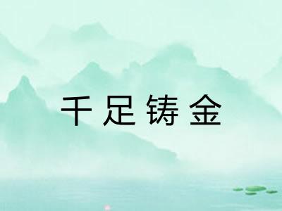 千足铸金
