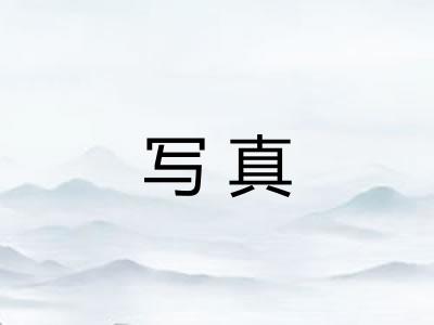 写真