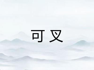 可叉
