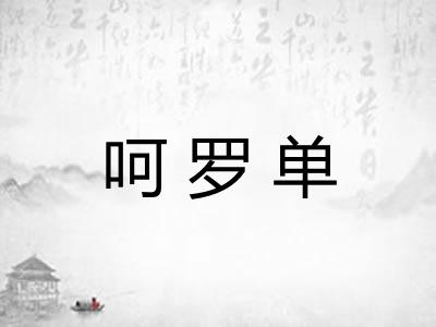 呵罗单