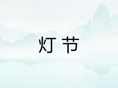 灯节
