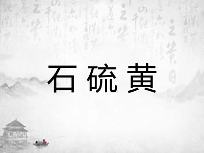 石硫黄