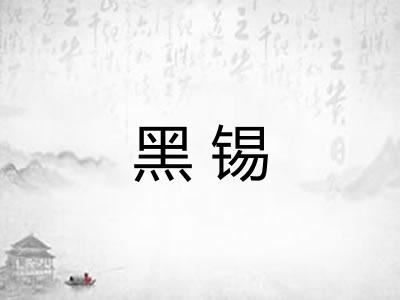 黑锡