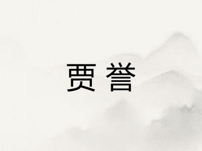贾誉