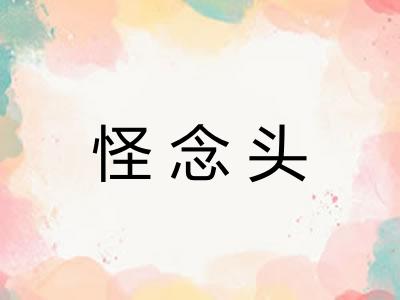 怪念头