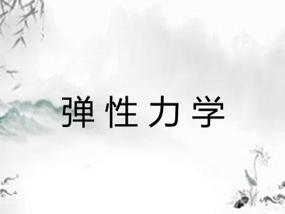 弹性力学