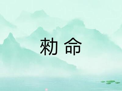勑命