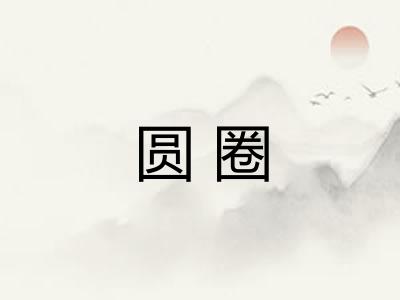 圆圈