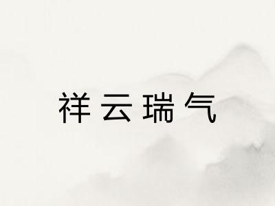 祥云瑞气