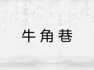 牛角巷