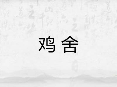 鸡舍
