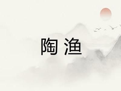 陶渔