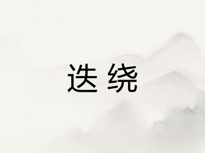 迭绕