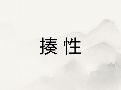 揍性