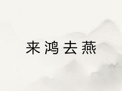 来鸿去燕