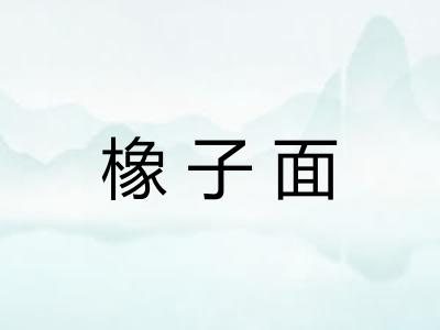橡子面