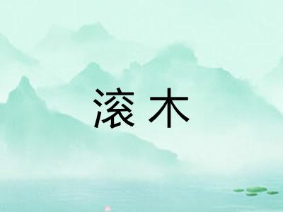 滚木