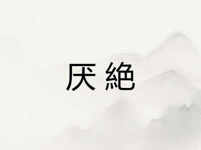 厌絶