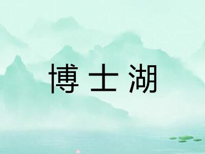 博士湖