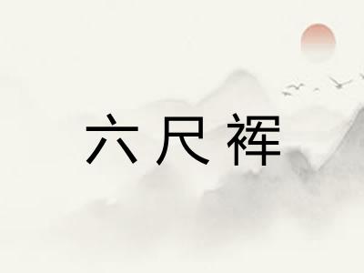 六尺裈