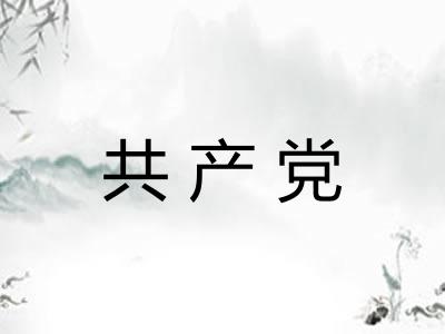 共产党