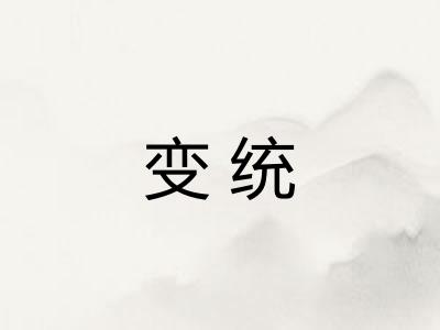 变统