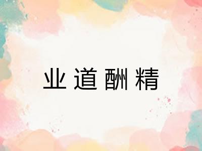 业道酬精