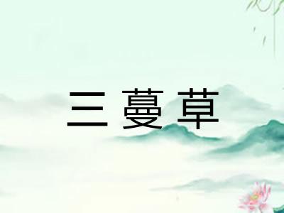 三蔓草