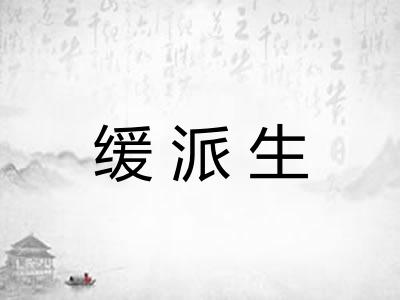 缓派生
