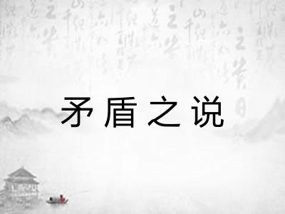矛盾之说